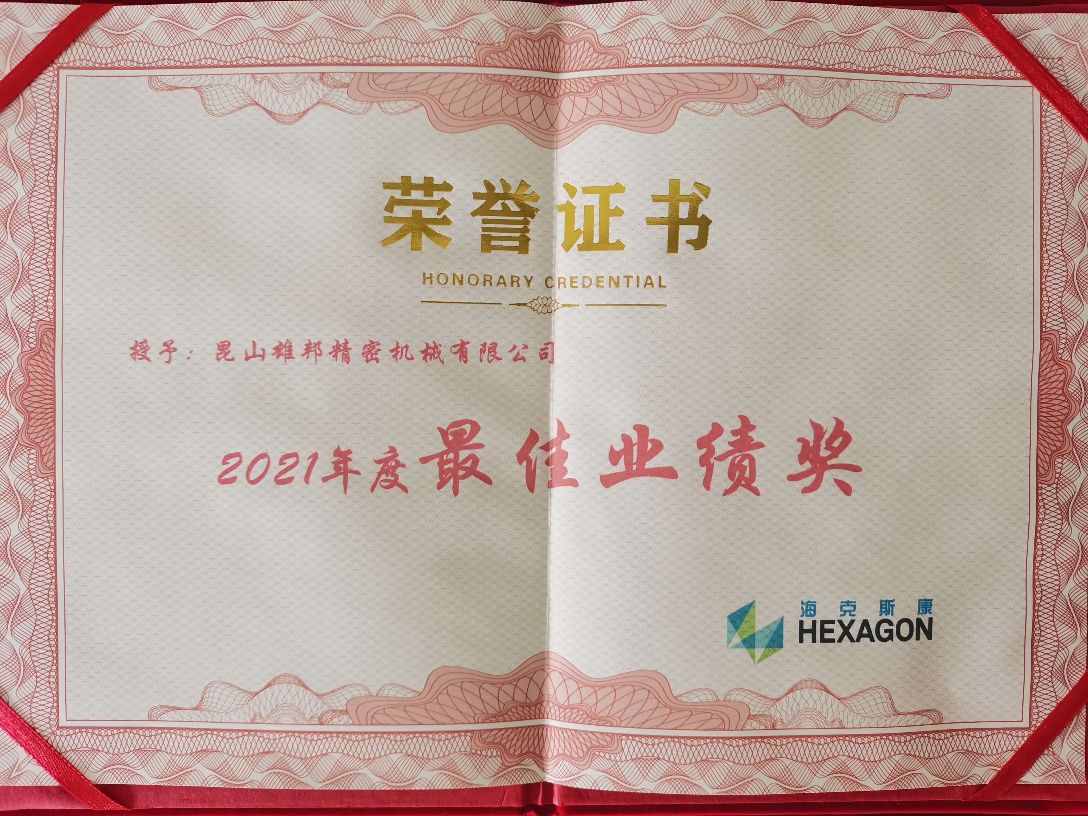 2021年最佳業(yè)績(jī)獎(jiǎng) 2021年最佳業(yè)績(jī)獎(jiǎng)