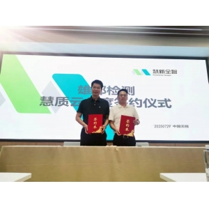 慧質(zhì)云與雄邦智能簽署年度合作協(xié)議，共筑質(zhì)量服務新生態(tài)