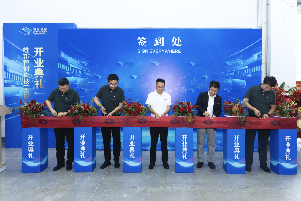 1-24092G1225D48.png 揚(yáng)帆新程 智領(lǐng)未來(lái)|雄邦智能無(wú)錫新工廠開(kāi)業(yè)典禮回顧(圖2)